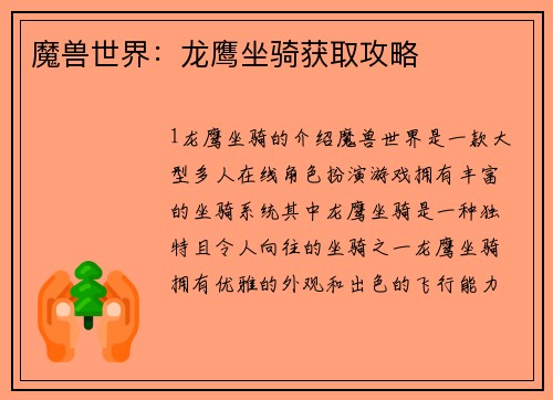 魔兽世界：龙鹰坐骑获取攻略