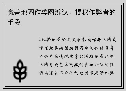 魔兽地图作弊图辨认：揭秘作弊者的手段