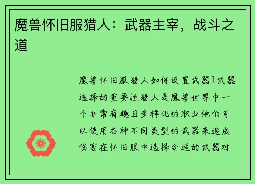 魔兽怀旧服猎人：武器主宰，战斗之道