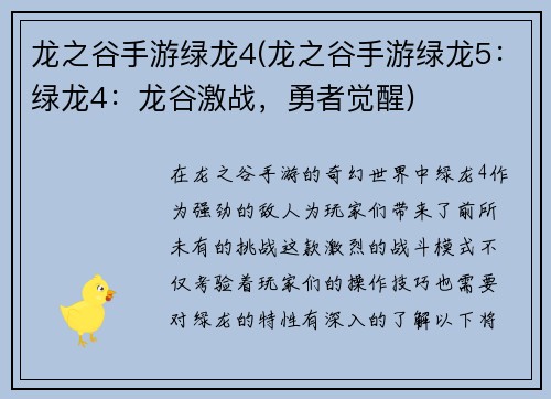 龙之谷手游绿龙4(龙之谷手游绿龙5：绿龙4：龙谷激战，勇者觉醒)